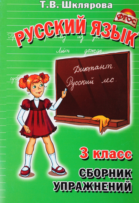 Русский язык. 3 класс. Сборник упражнений.